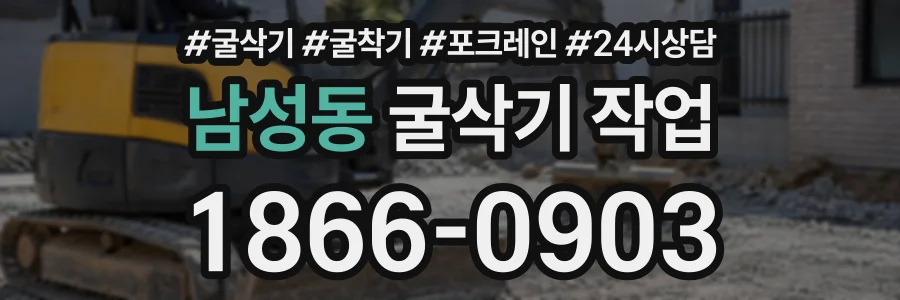 남성동 굴삭기작업 상담 전화 1866-0903