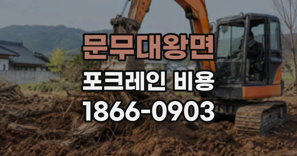 문무대왕면 포크레인비용