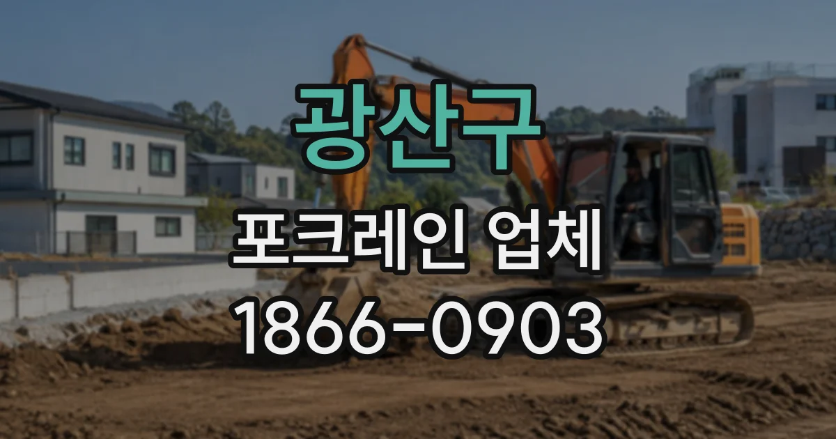광산구 포크레인업체