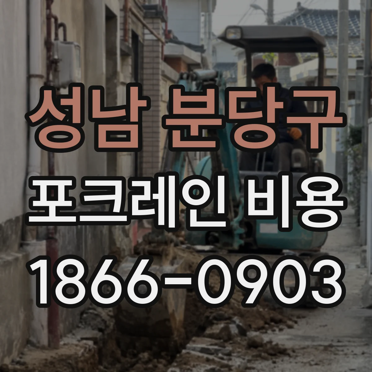 성남 분당구 포크레인 비용