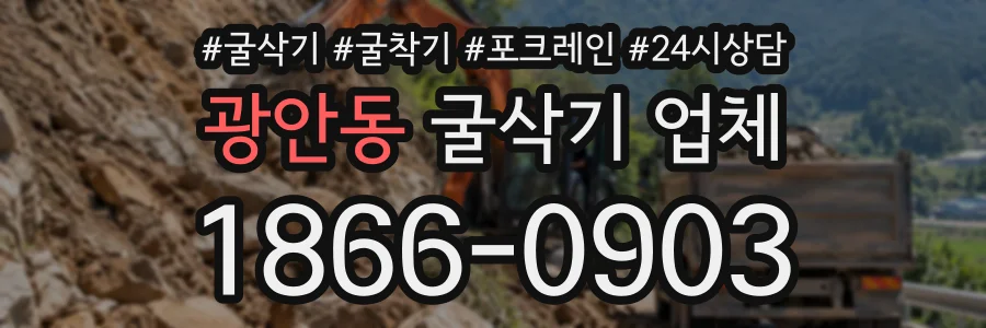 광안동 굴삭기업체 상담 전화 1866-0903