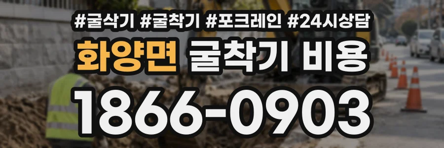 화양면 굴착기비용 상담 전화 1866-0903