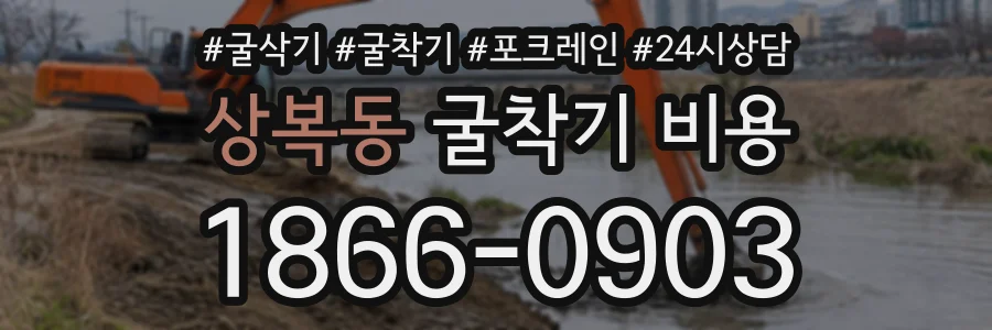 상복동 굴착기비용 상담 전화 1866-0903