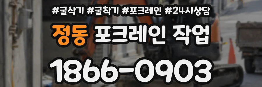 정동 포크레인 작업