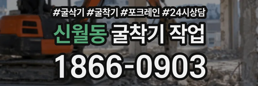 신월동 굴착기작업 상담 전화 1866-0903