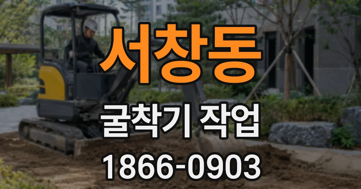 서창동 굴착기 작업