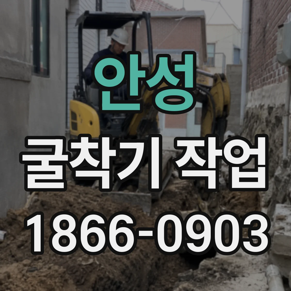 안성 굴착기 작업
