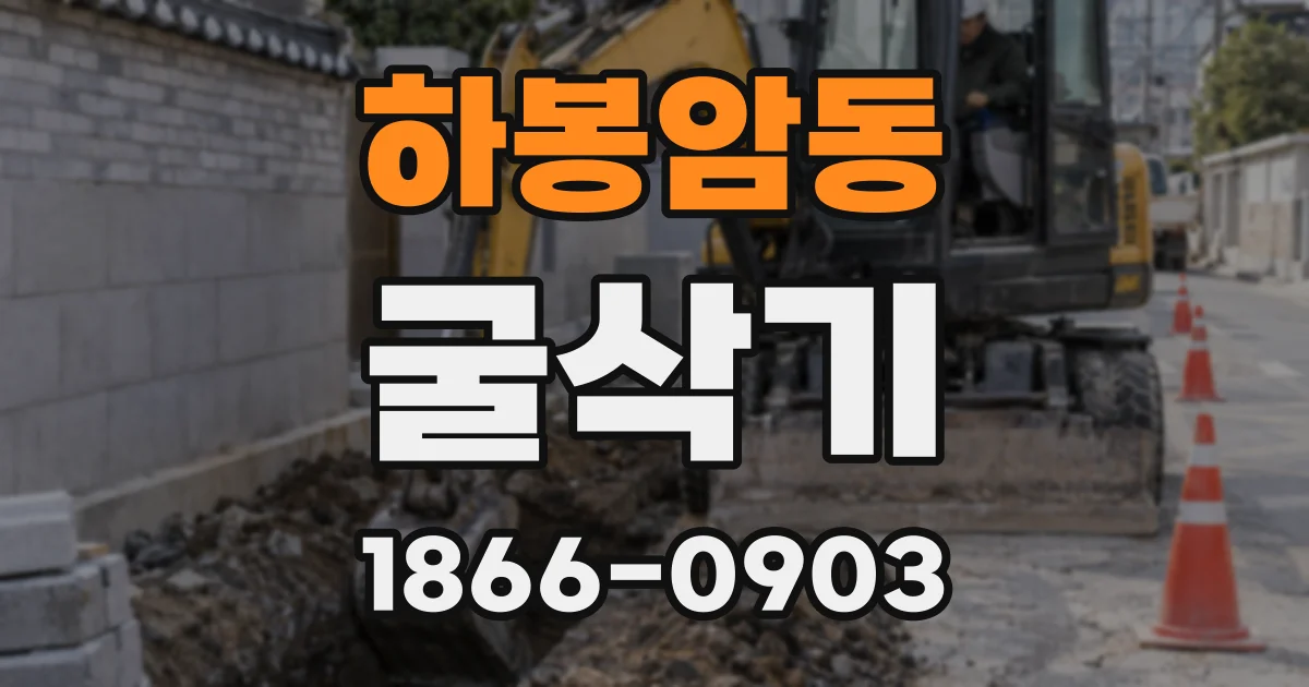 하봉암동 굴삭기