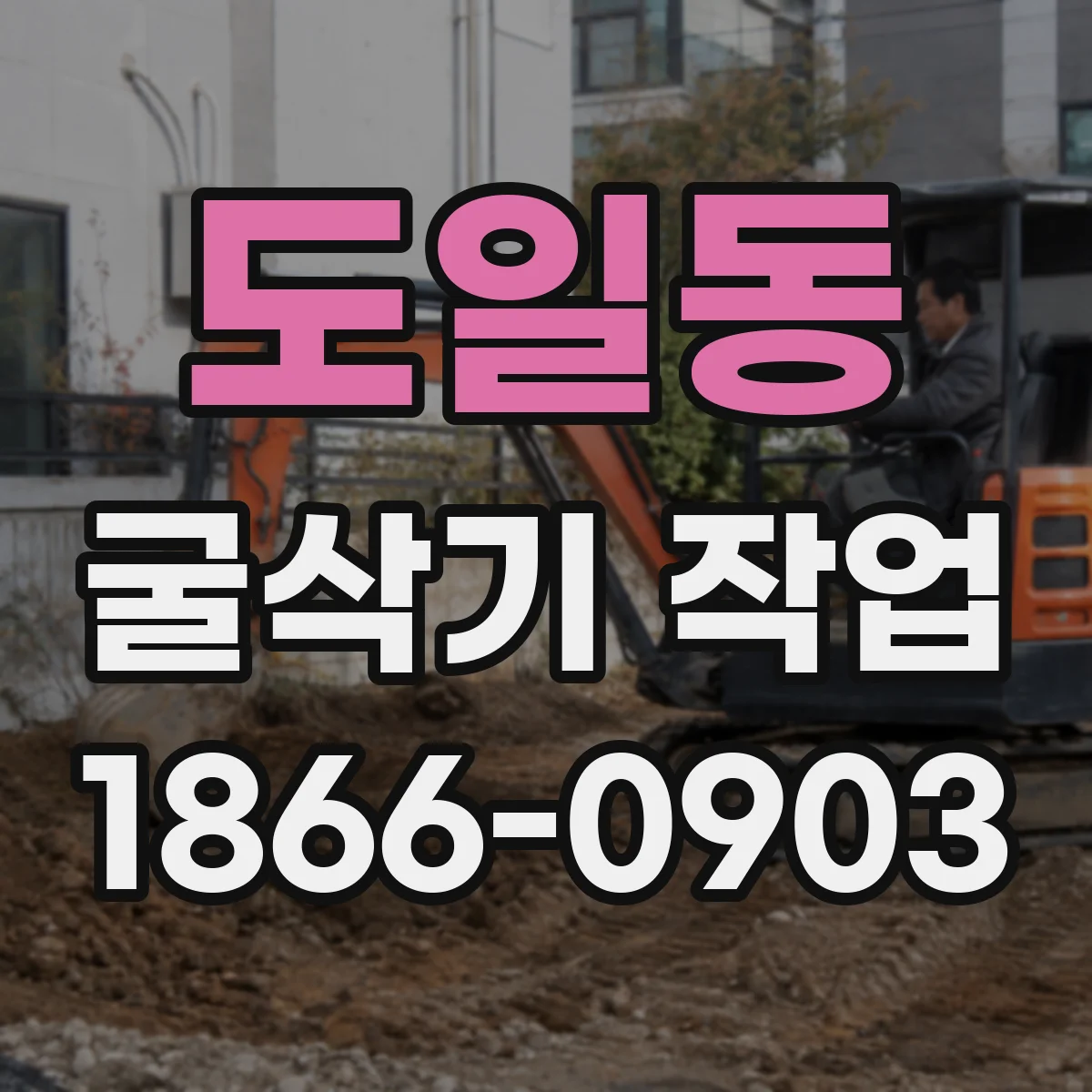 도일동 굴삭기 작업