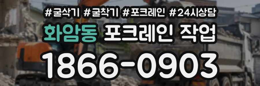 화암동 포크레인작업 상담 전화 1866-0903