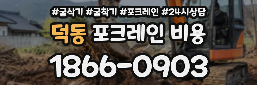 덕동 포크레인비용 상담 전화 1866-0903
