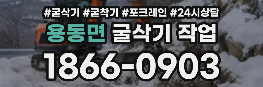 용동면 굴삭기작업 상담 전화 1866-0903