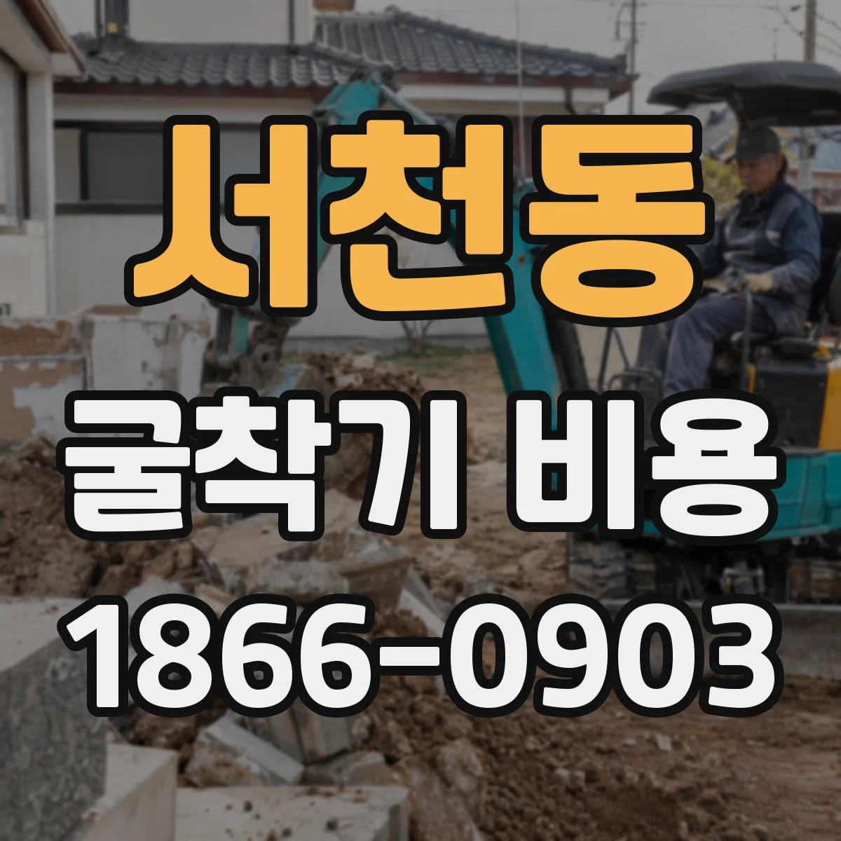 서천동 굴착기 비용