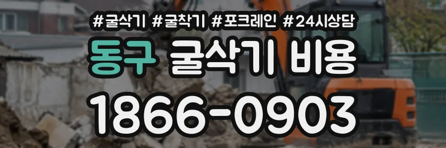 동구 굴삭기비용 상담 전화 1866-0903
