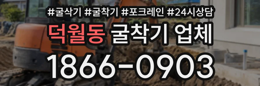 덕월동 굴착기업체 상담 전화 1866-0903