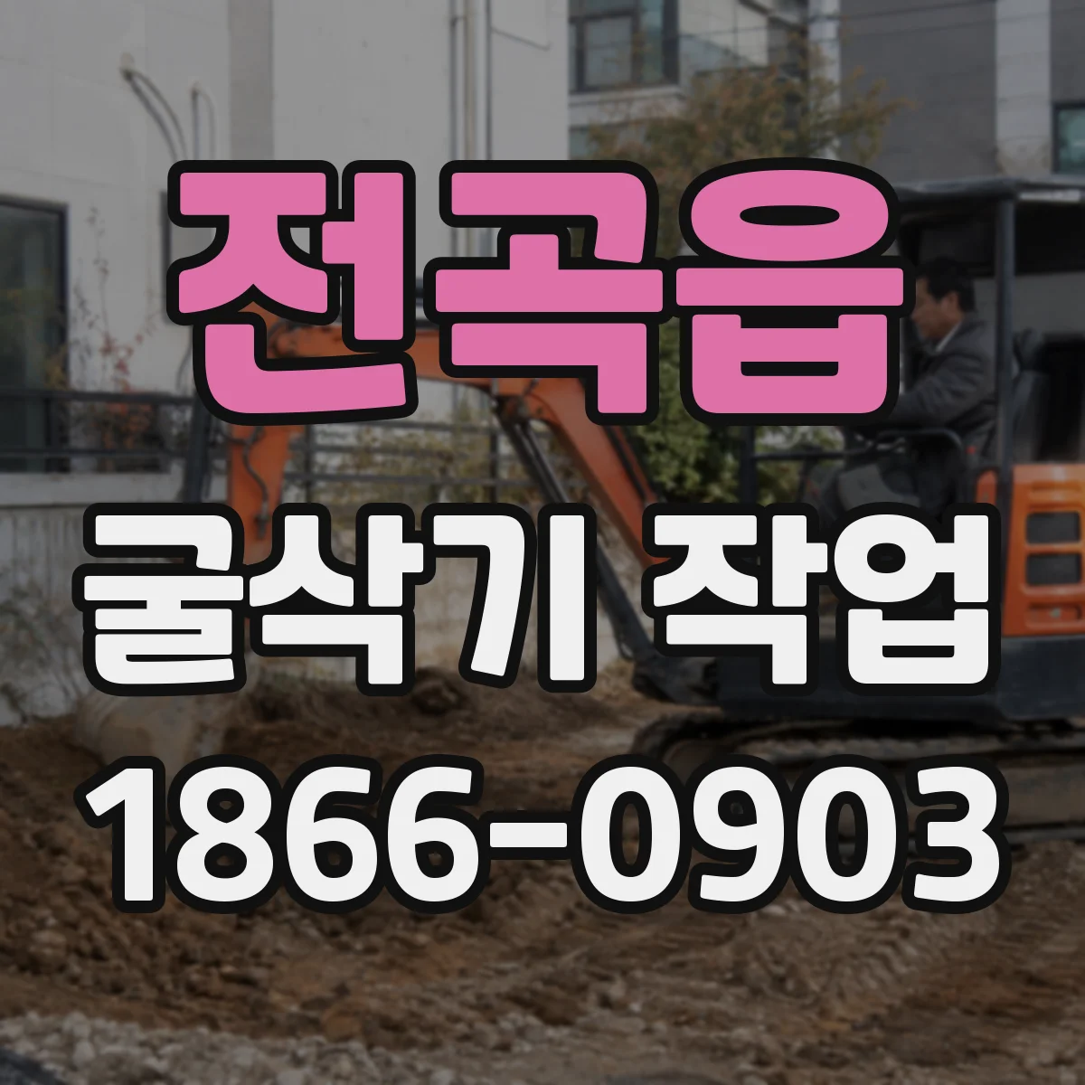 전곡읍 굴삭기 작업