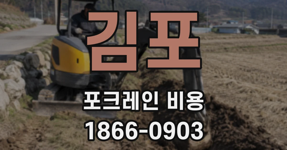 김포 포크레인 비용