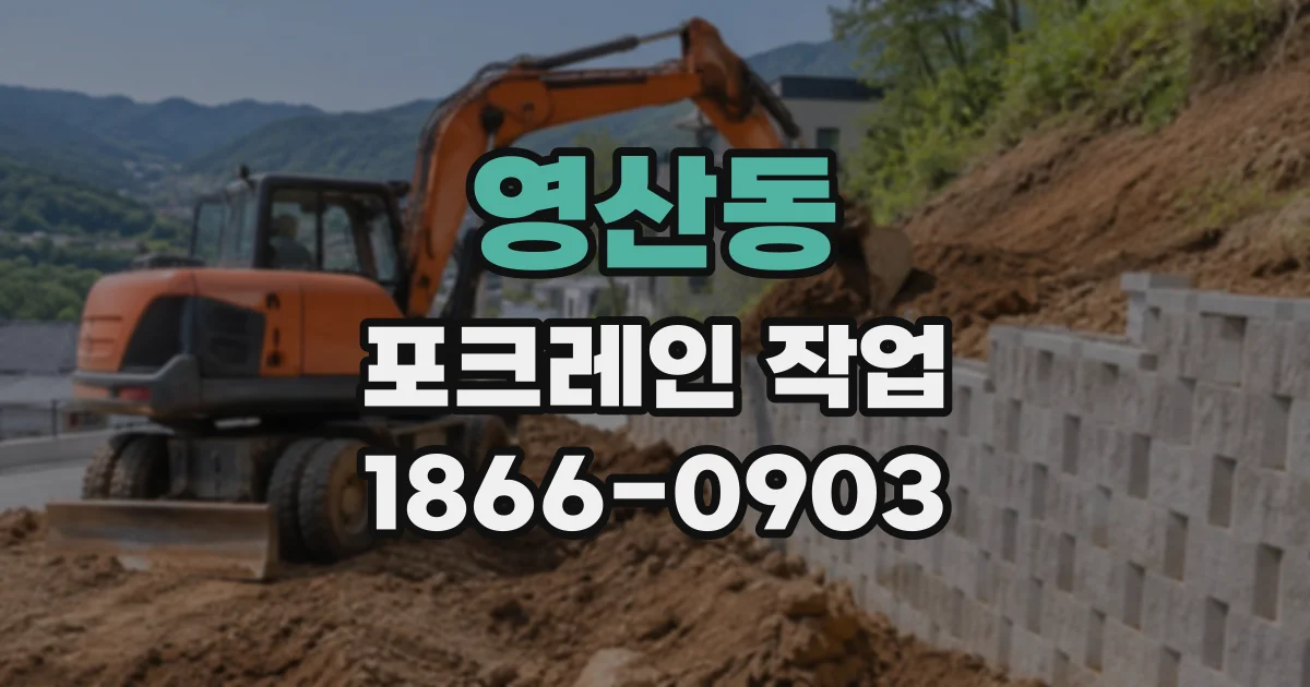 영산동 포크레인작업