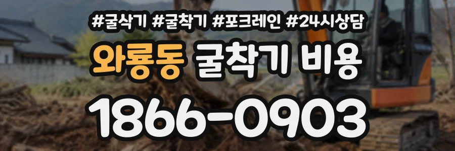 와룡동 굴착기비용 상담 전화 1866-0903