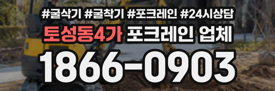 토성동4가 포크레인업체 상담 전화 1866-0903