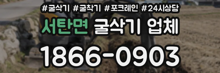 서탄면 굴삭기 업체