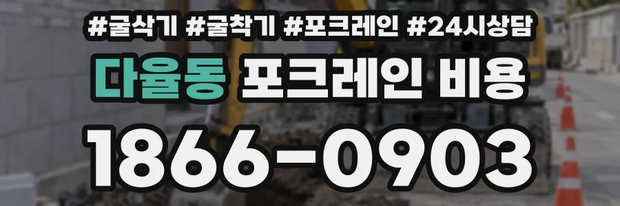 다율동 포크레인 비용
