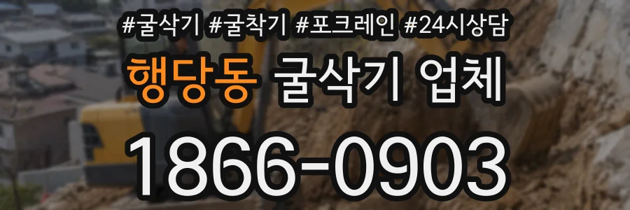 행당동 굴삭기 업체