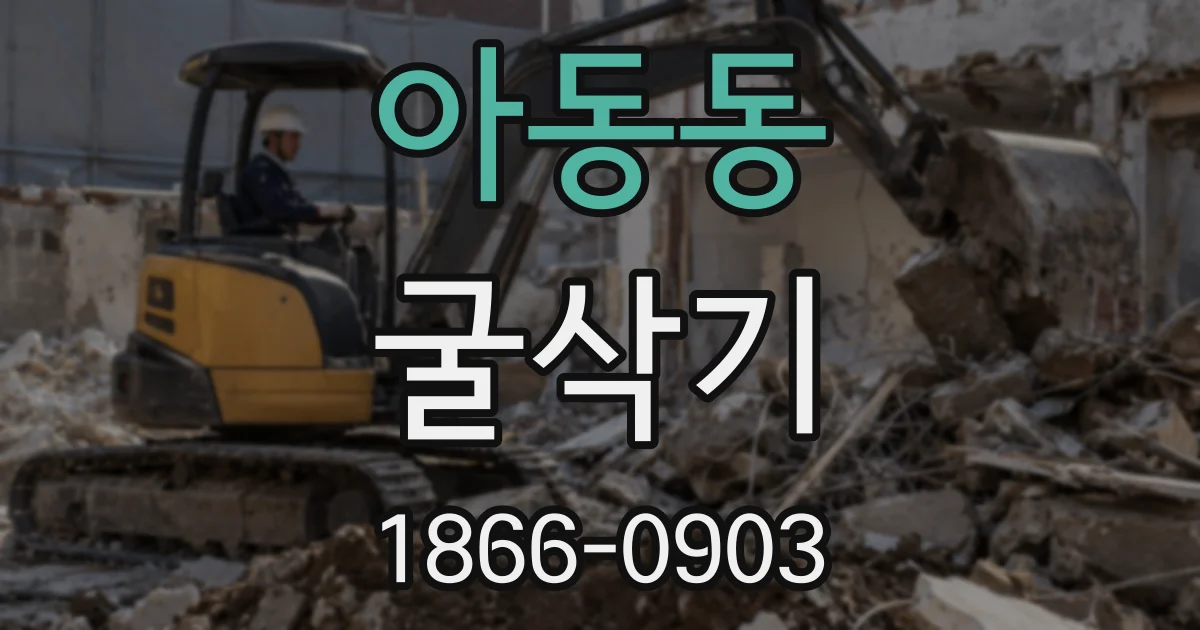 아동동 굴삭기