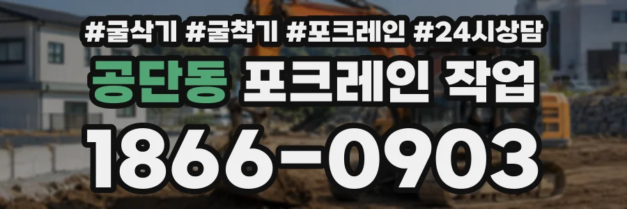 공단동 포크레인작업 상담 전화 1866-0903