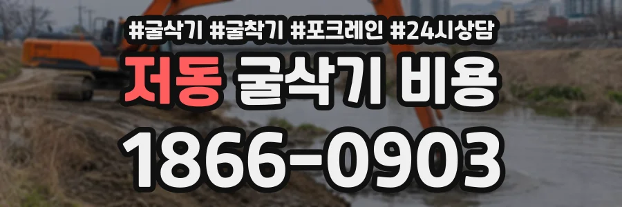 저동 굴삭기비용 상담 전화 1866-0903