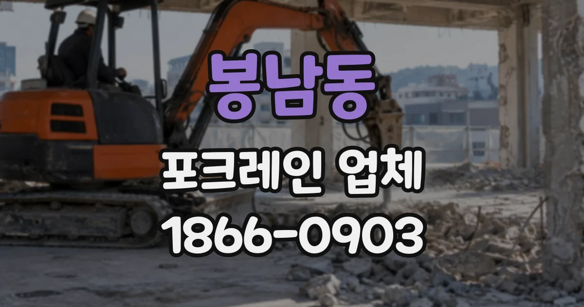 봉남동 포크레인업체