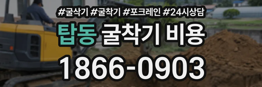 탑동 굴착기비용 상담 전화 1866-0903