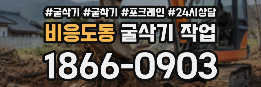 비응도동 굴삭기작업 상담 전화 1866-0903