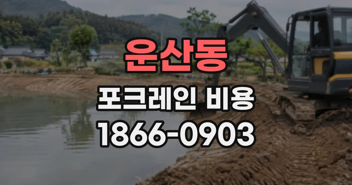 운산동 포크레인비용