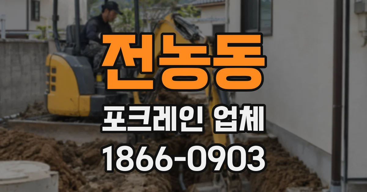 전농동 포크레인 업체