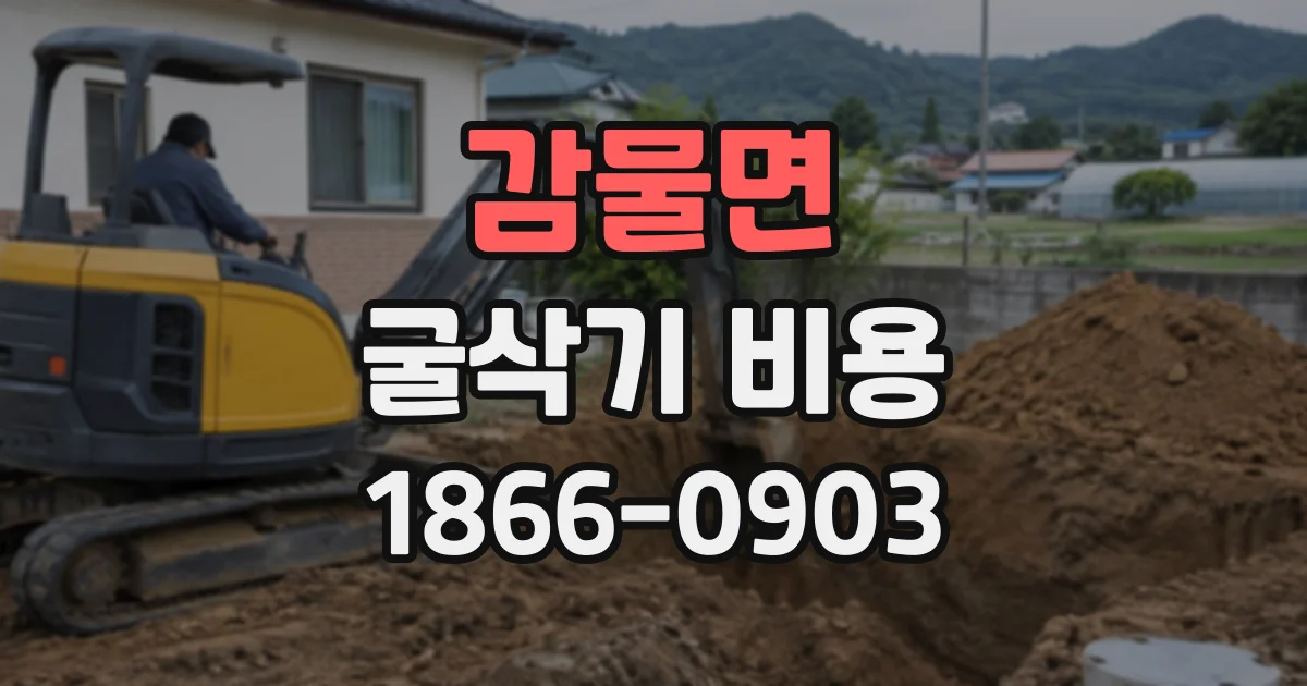 감물면 굴삭기비용