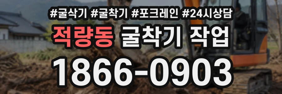 적량동 굴착기작업 상담 전화 1866-0903