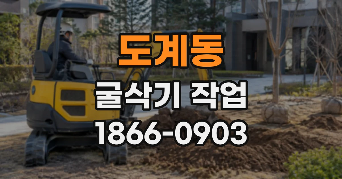 도계동 굴삭기작업