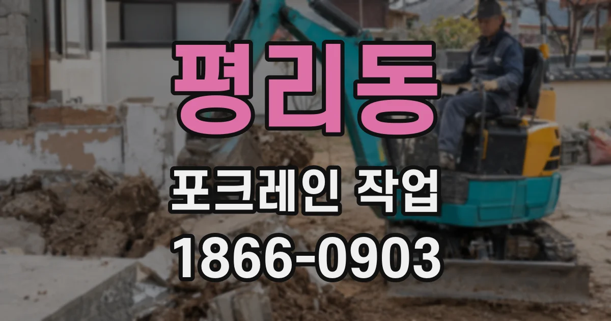 평리동 포크레인 작업