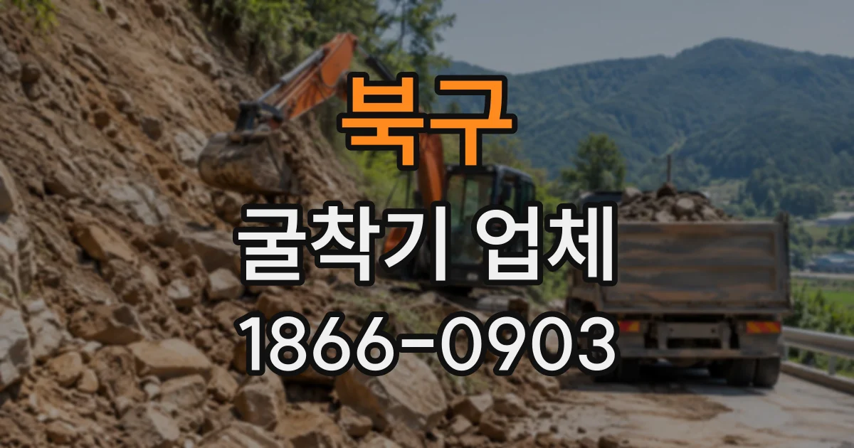 북구 굴착기업체