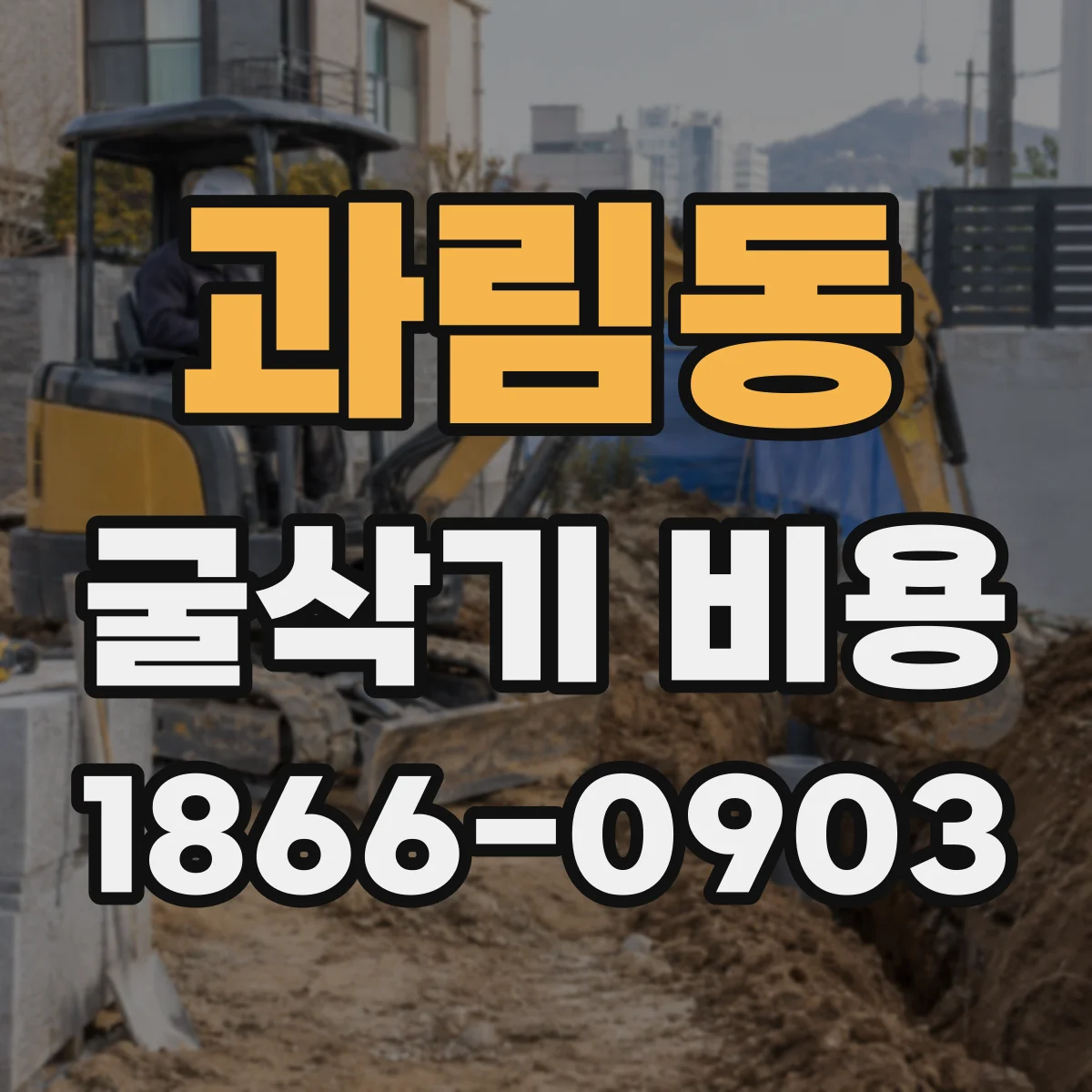 과림동 굴삭기 비용