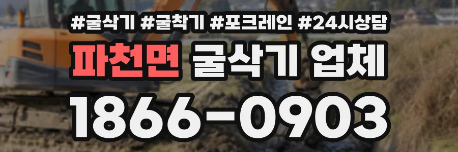 파천면 굴삭기업체 상담 전화 1866-0903