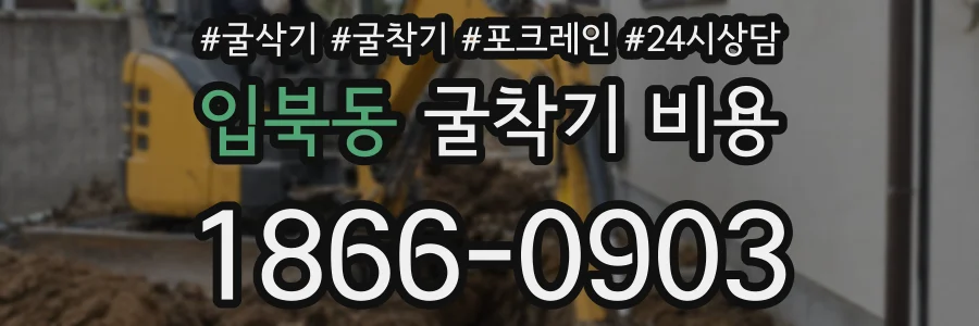 입북동 굴착기 비용