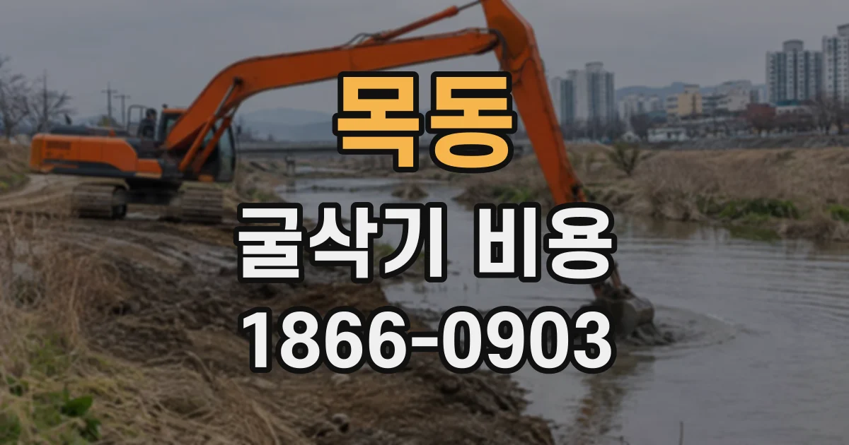 목동 굴삭기비용