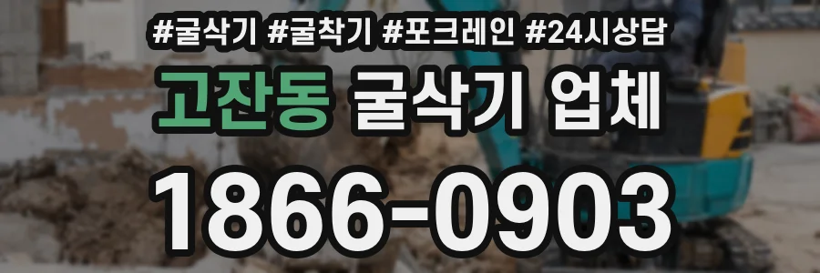 고잔동 굴삭기 업체