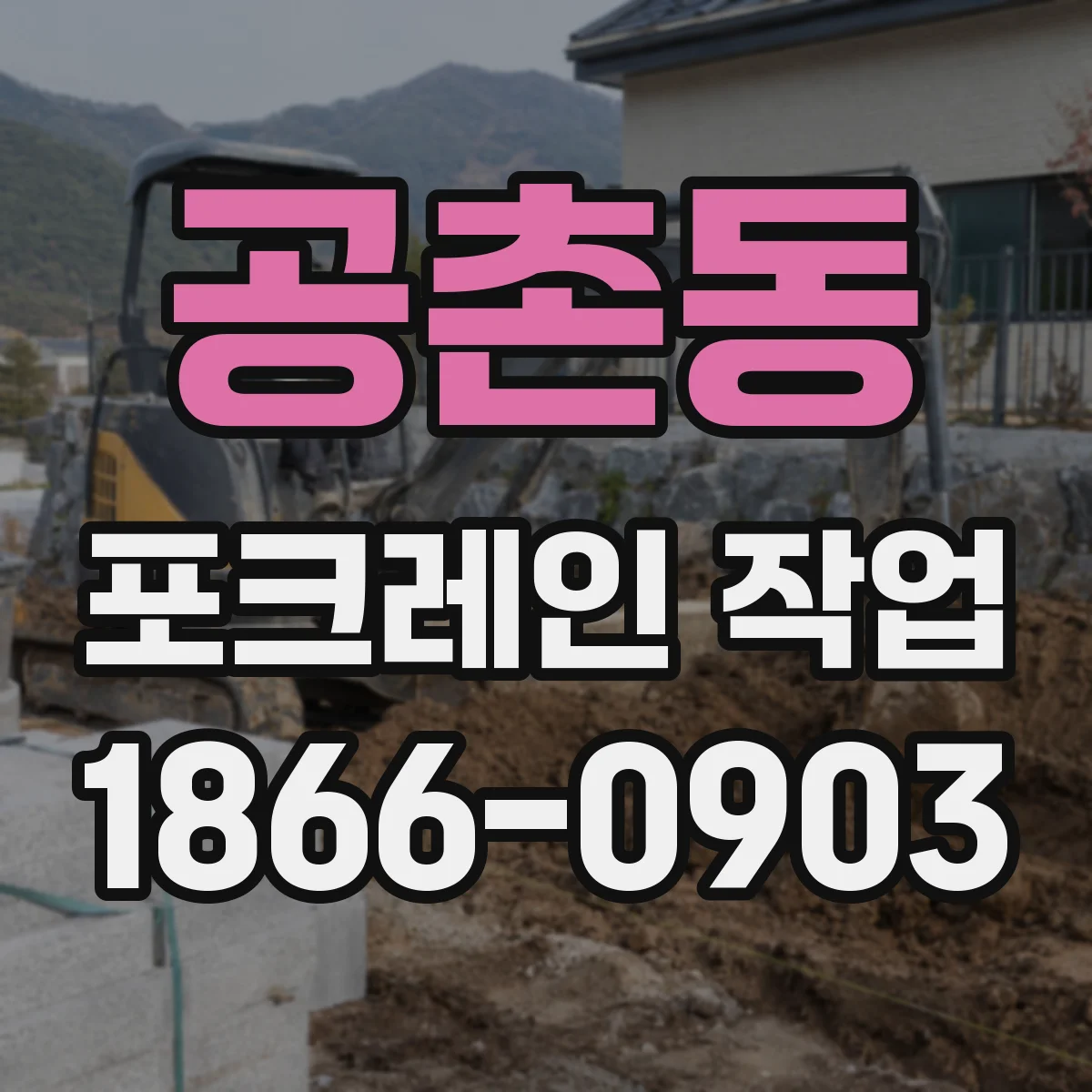 공촌동 포크레인 작업