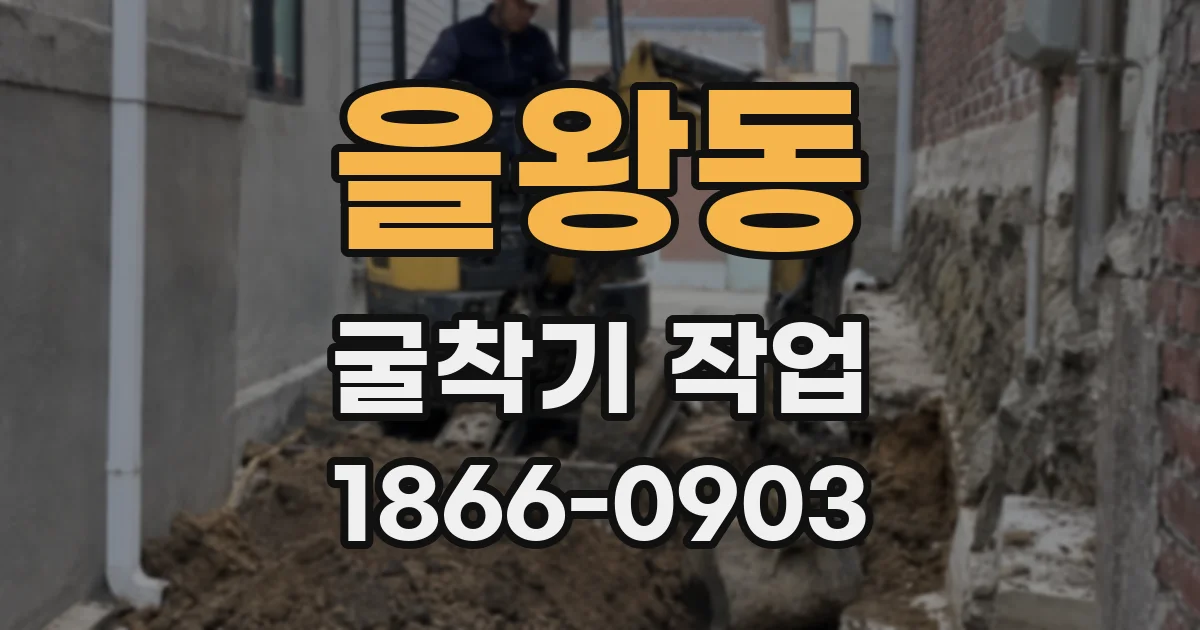 을왕동 굴착기 작업