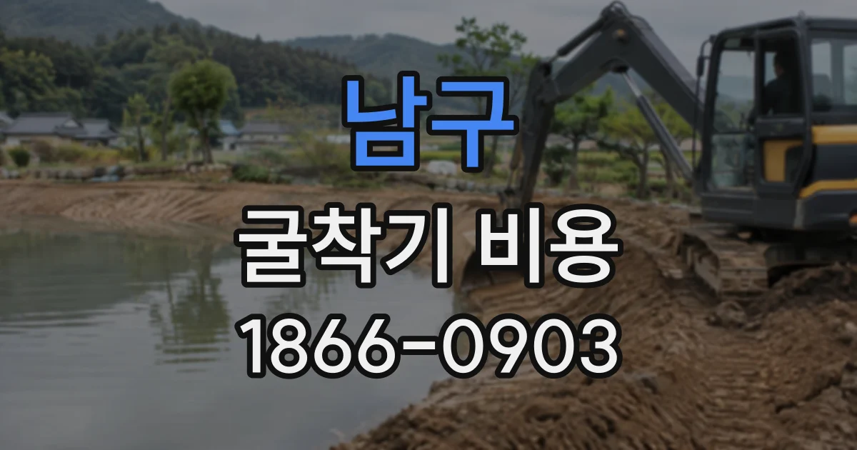 남구 굴착기비용