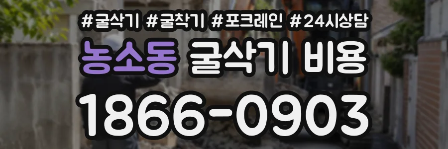 농소동 굴삭기비용 상담 전화 1866-0903