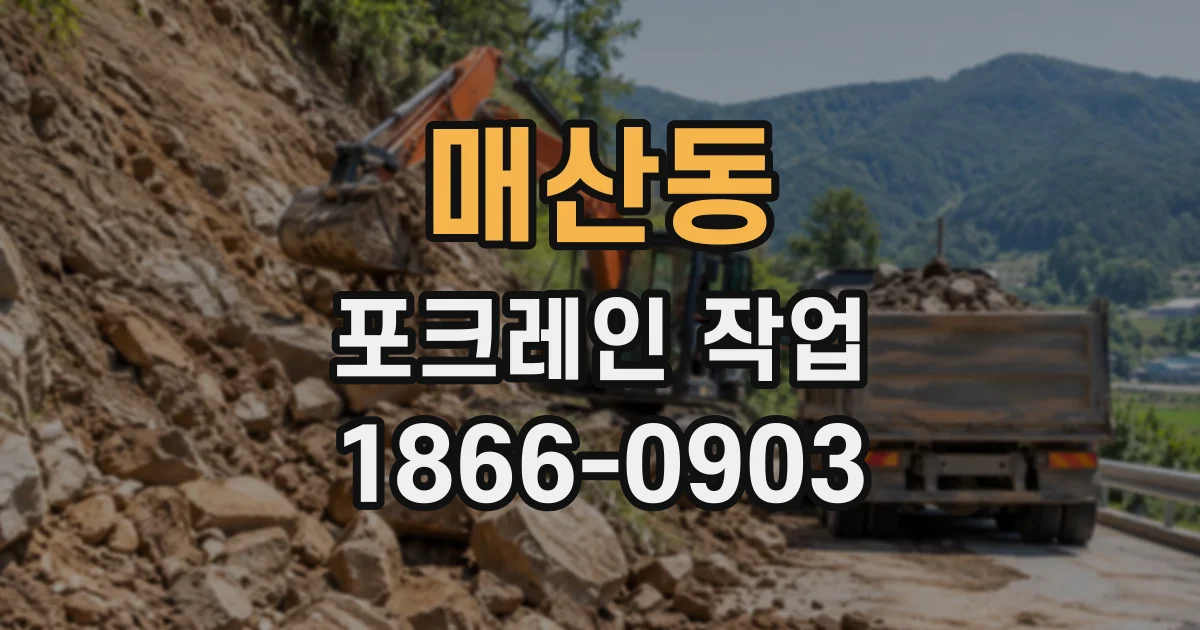 매산동 포크레인작업
